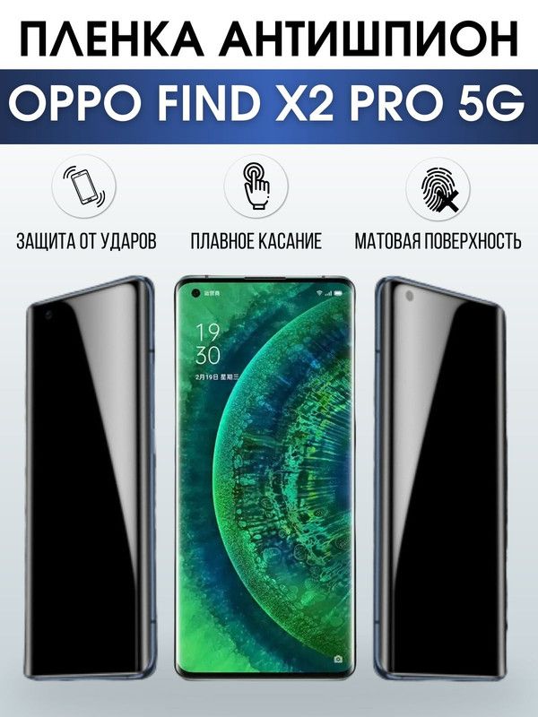 Защитная гидрогелевая пленка антишпион на телефон OPPO FIND X2 PRO 5G, матовая гелевая пленка на смартфон OPPO FIND X2 PRO 5G, для защиты экрана телефона
