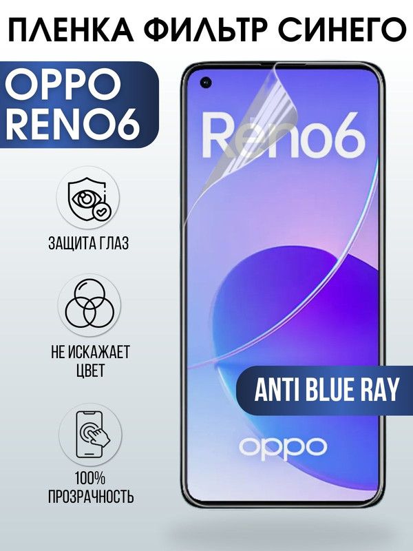 Защитная гидрогелевая пленка на телефон OPPO RENO6, anti blue ray фильтр синего, гелевая пленка на смартфон OPPO RENO6, для защиты экрана телефона