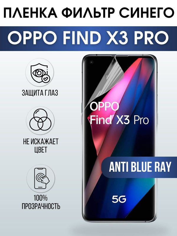 Защитная гидрогелевая пленка на телефон OPPO FIND X3 PRO, anti blue ray фильтр синего, гелевая пленка на смартфон OPPO FIND X3 PRO, для защиты экрана телефона