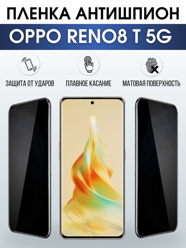 Защитная гидрогелевая пленка антишпион на телефон OPPO RENO8 T 5G, матовая гелевая пленка на смартфон OPPO RENO8 T 5G, для защиты экрана телефона