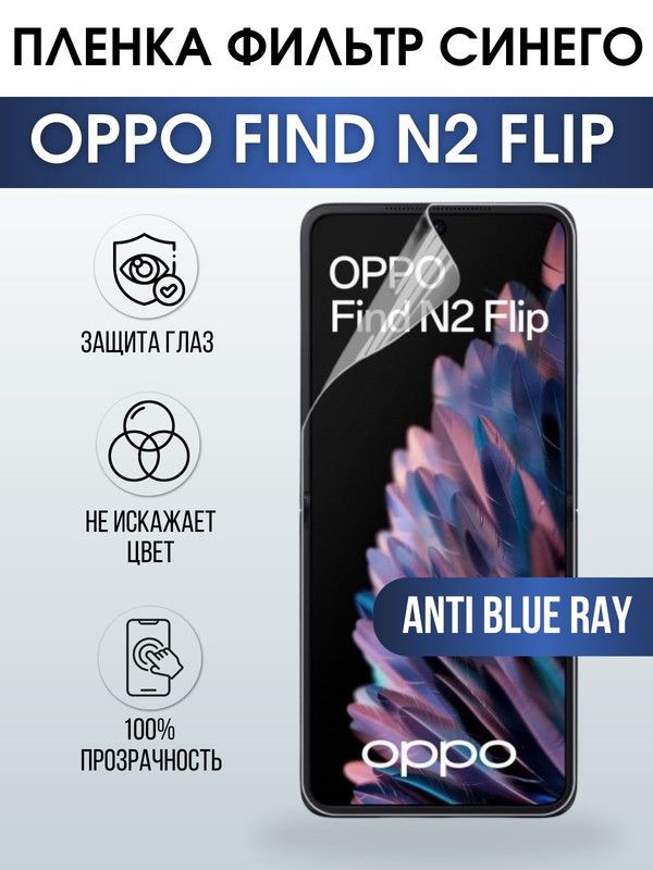 Защитная гидрогелевая пленка на телефон OPPO FIND N2 FLIP, anti blue ray фильтр синего, гелевая пленка на смартфон OPPO FIND N2 FLIP, для защиты экрана телефона