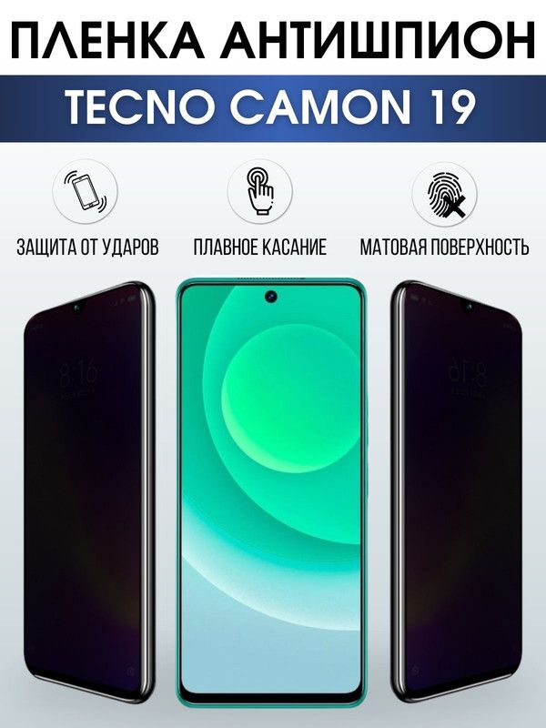 Защитная гидрогелевая пленка для TECNO Camon 19, полиуретановая плёнка антишпион на мобильный телефон ТЕХНО Камон 19.