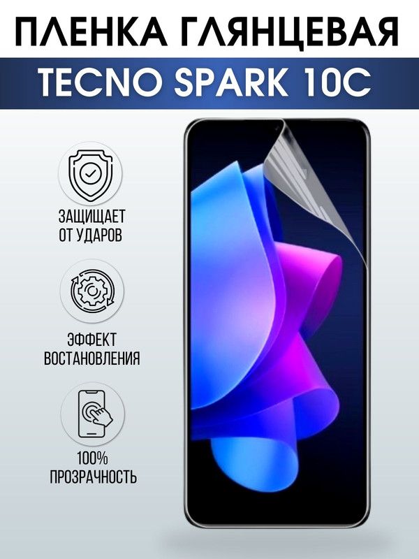 Защитная гидрогелевая пленка для TECNO Spark 10c, глянцевая полиуретановая плёнка на мобильный телефон ТЕХНО Spark 10c. Защитный экран для смартфона Текно.