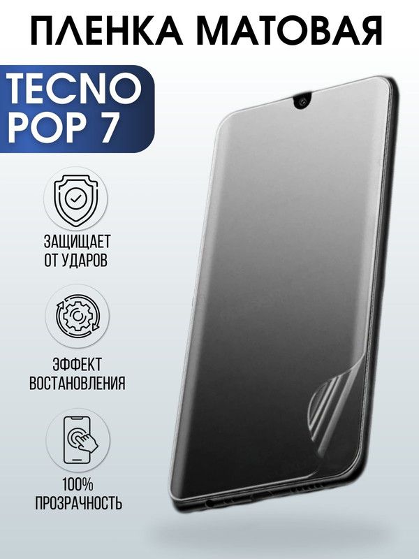 Защитная гидрогелевая пленка для TECNO Pop 7, матовая полиуретановая плёнка на мобильный телефон ТЕХНО Поп 7. Защитный экран для смартфона Текно.