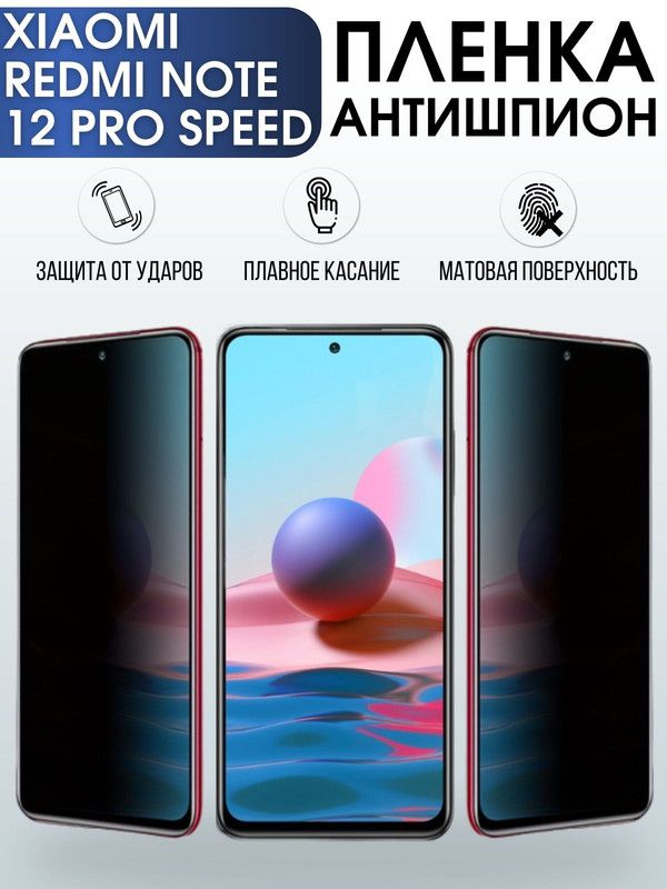 Защитная гидрогелевая пленка для Xiaomi Redmi note 12 pro speed, полиуретановая плёнка антишпион на мобильный телефон Ксиоми Редми ноте 12 про спид. Защитный экран для смартфона Xiaomi.