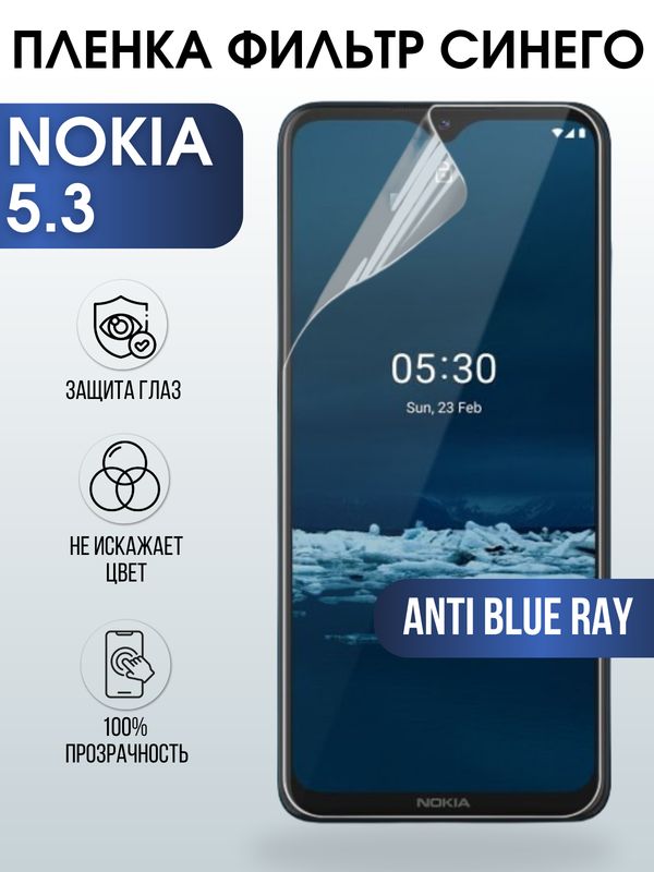 Защитная гидрогелевая пленка на телефон NOKIA 5.3 , anti blue ray фильтр синего, гелевая пленка на смартфон NOKIA 5.3 , для защиты экрана телефона