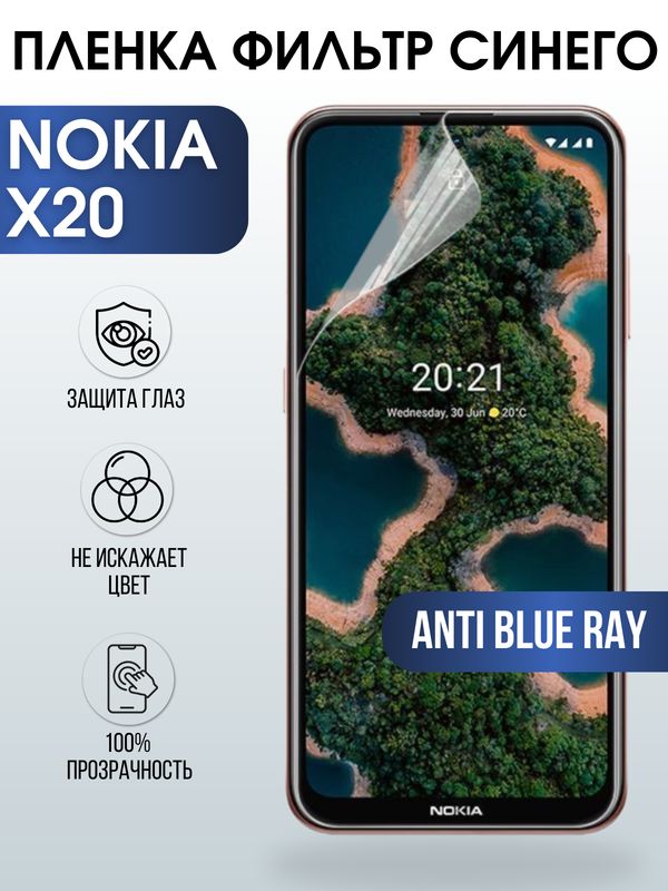 Защитная гидрогелевая пленка на телефон NOKIA X20, anti blue ray фильтр синего, гелевая пленка на смартфон NOKIA X20, для защиты экрана телефона