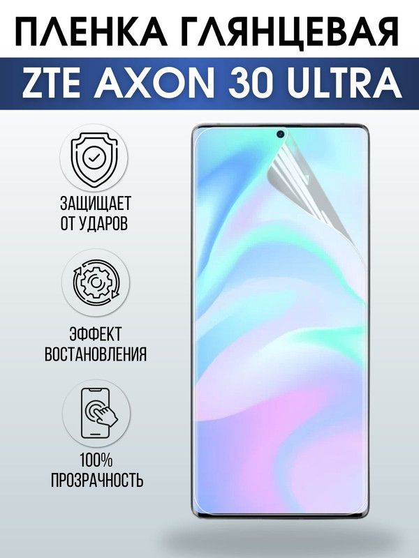 Защитная гидрогелевая пленка для смартфона ZTE Axon 30 ultra. Глянцевая полиуретановая плёнка на мобильный телефон ЗТЕ Аксон ультра, для защиты экрана.