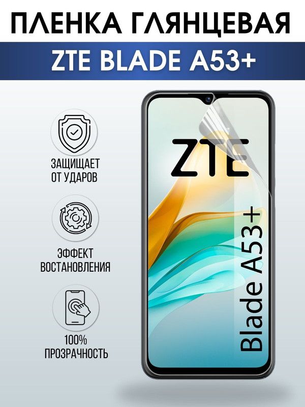 Защитная гидрогелевая пленка для смартфона ZTE Blade a53+. Глянцевая полиуретановая плёнка на мобильный телефон ЗТЕ Блейд а53+, для защиты экрана.