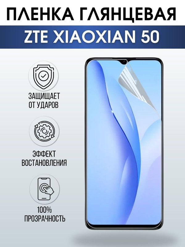 Защитная гидрогелевая пленка для смартфона ZTE XIAOXIAN 50. Глянцевая полиуретановая плёнка на мобильный телефон для защиты экрана.