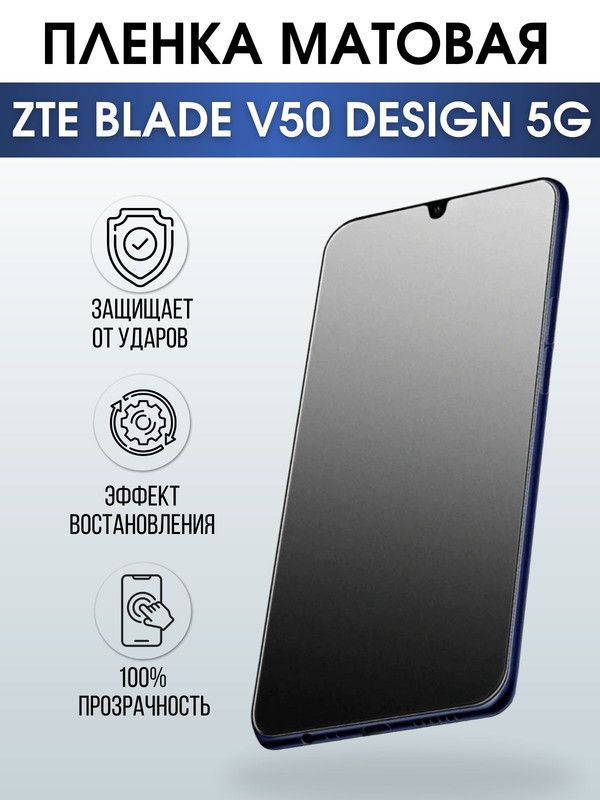Защитная гидрогелевая пленка для смартфона ZTE Blade v50 design 5g. Матовая полиуретановая плёнка на мобильный телефон ЗТЕ Блейд в50 десижн 5г, для защиты экрана.