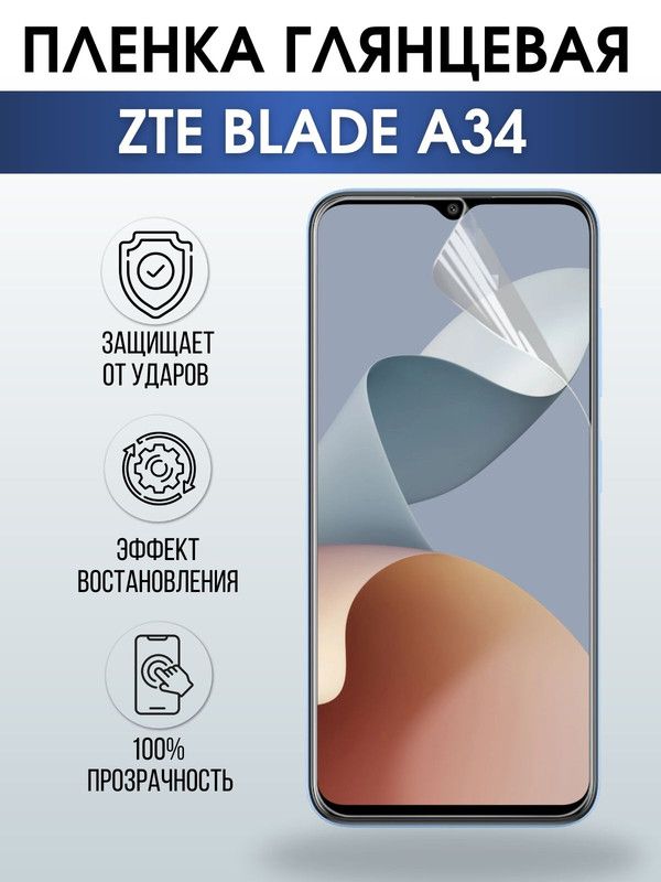 Защитная гидрогелевая пленка для смартфона ZTE Blade a34. Глянцевая полиуретановая плёнка на мобильный телефон ЗТЕ Блейд а34, для защиты экрана.