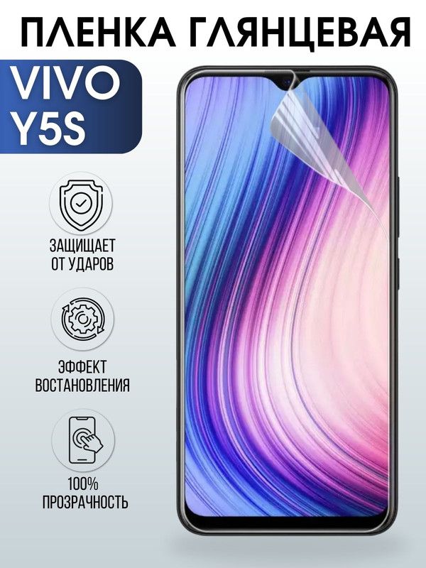 Защитная гидрогелевая пленка для смартфона Vivo Y5s. Глянцевая полиуретановая плёнка на мобильный телефон Виво У5с, для защиты экрана.
