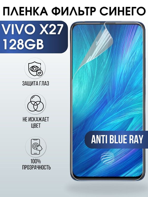 Защитная гидрогелевая пленка для смартфона Vivo X27 128gb. Полиуретановая плёнка anti blue ray на мобильный телефон Виво Х27 128 гв, для защиты экрана.