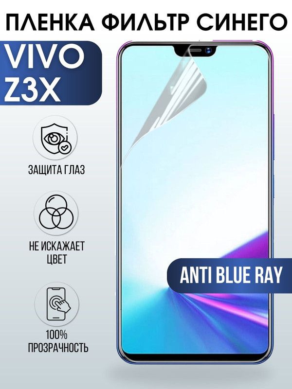 Защитная гидрогелевая пленка для смартфона Vivo Z3x. Полиуретановая плёнка anti blue ray на мобильный телефон Виво Зет3х, для защиты экрана.