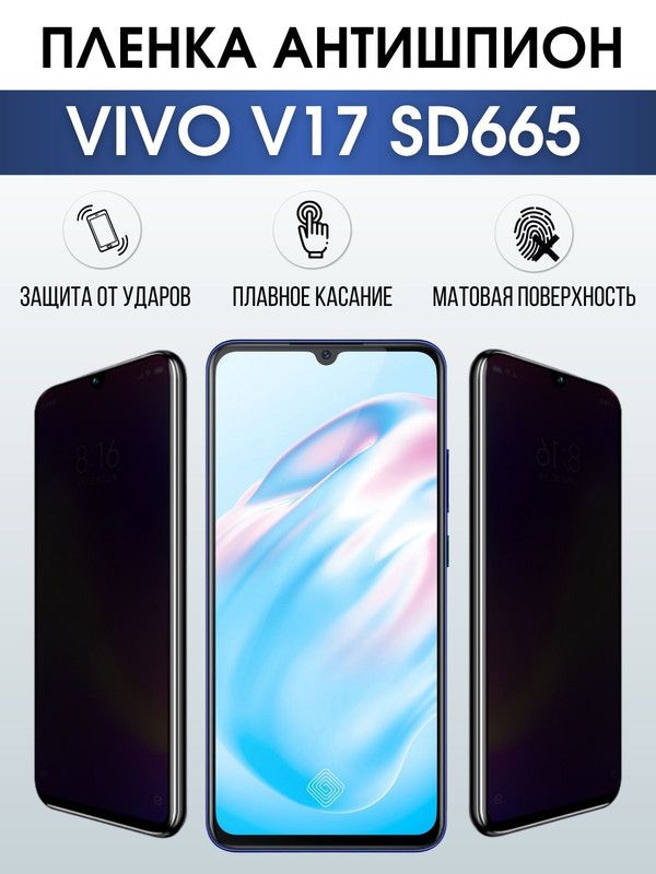 Защитная гидрогелевая пленка для смартфона Vivo V17 sd665. Полиуретановая плёнка антишпион на мобильный телефон Виво В17 сд665, для защиты экрана.