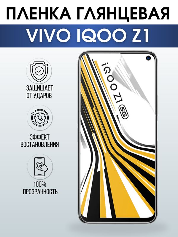 Защитная гидрогелевая пленка для смартфона Vivo IQOO Z1. Глянцевая полиуретановая плёнка на мобильный телефон, для защиты экрана.