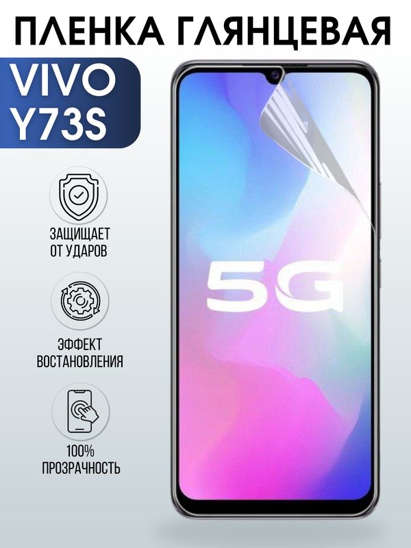 Защитная гидрогелевая пленка для смартфона Vivo Y73s. Глянцевая полиуретановая плёнка на мобильный телефон Виво У73с, для защиты экрана.