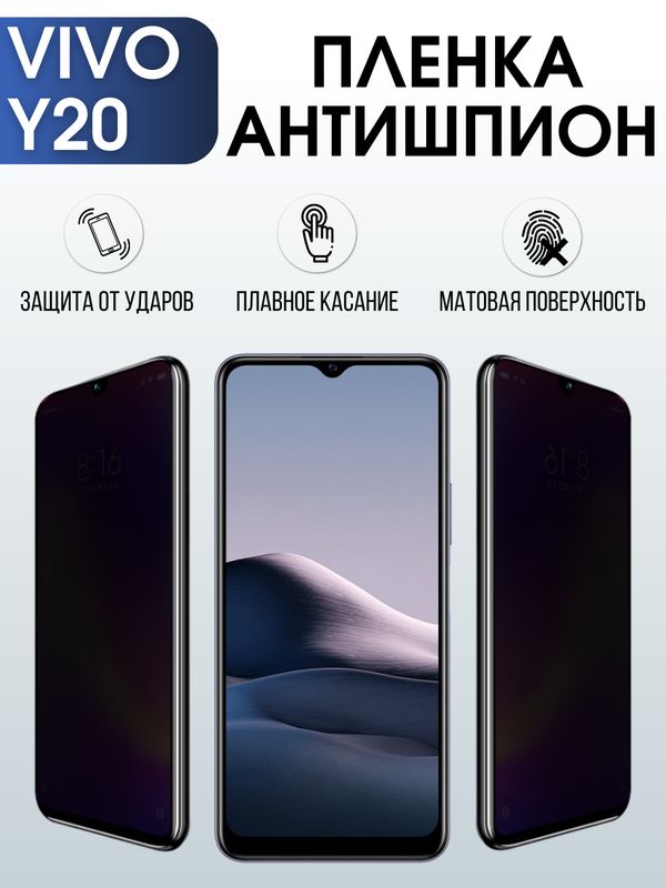Защитная гидрогелевая пленка для смартфона Vivo Y20. Полиуретановая плёнка антишпион на мобильный телефон Виво У20, для защиты экрана.