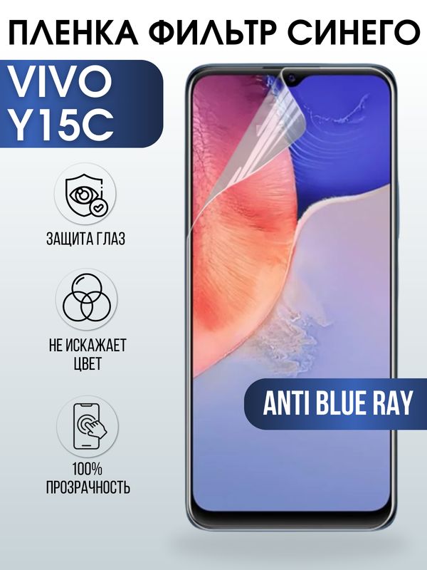 Защитная гидрогелевая пленка для смартфона Vivo Y15c. Полиуретановая плёнка anti blue ray на мобильный телефон Виво У15с, для защиты экрана.