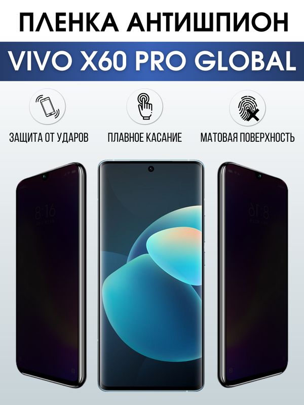 Защитная гидрогелевая пленка для смартфона Vivo X60 pro global. Полиуретановая плёнка антишпион на мобильный телефон Виво Х60 про глобал, для защиты экрана.