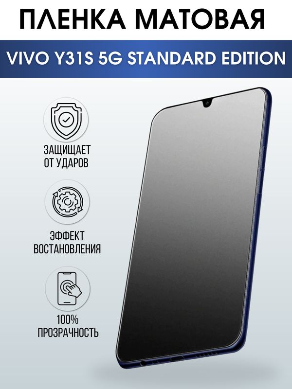 Защитная гидрогелевая пленка для смартфона Vivo Y31s 5g standard edition. Матовая полиуретановая плёнка на мобильный телефон Виво У31с 5г стандартная версия, для защиты экрана.