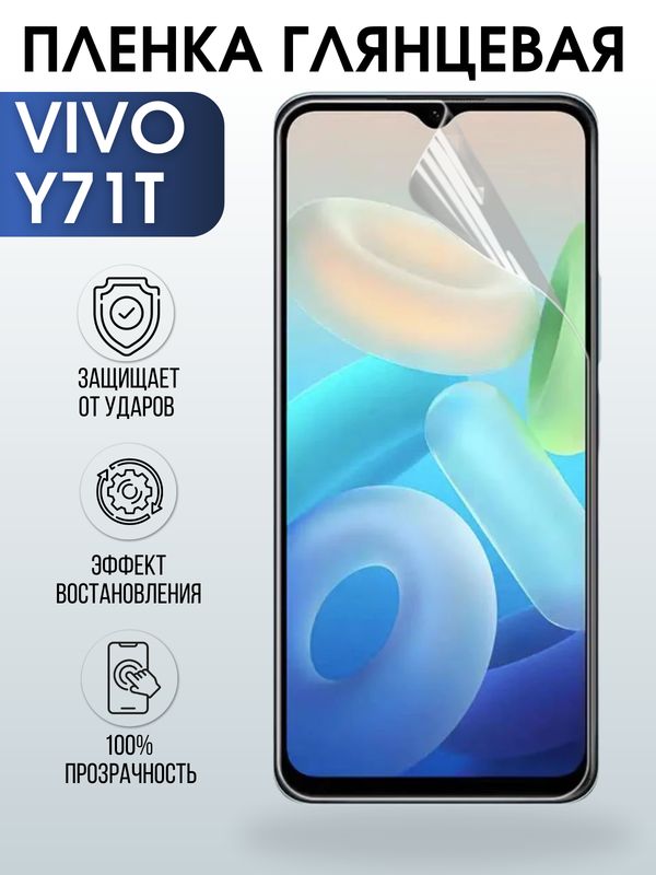 Защитная гидрогелевая пленка для смартфона Vivo Y71t. Глянцевая полиуретановая плёнка на мобильный телефон Виво У71т, для защиты экрана.