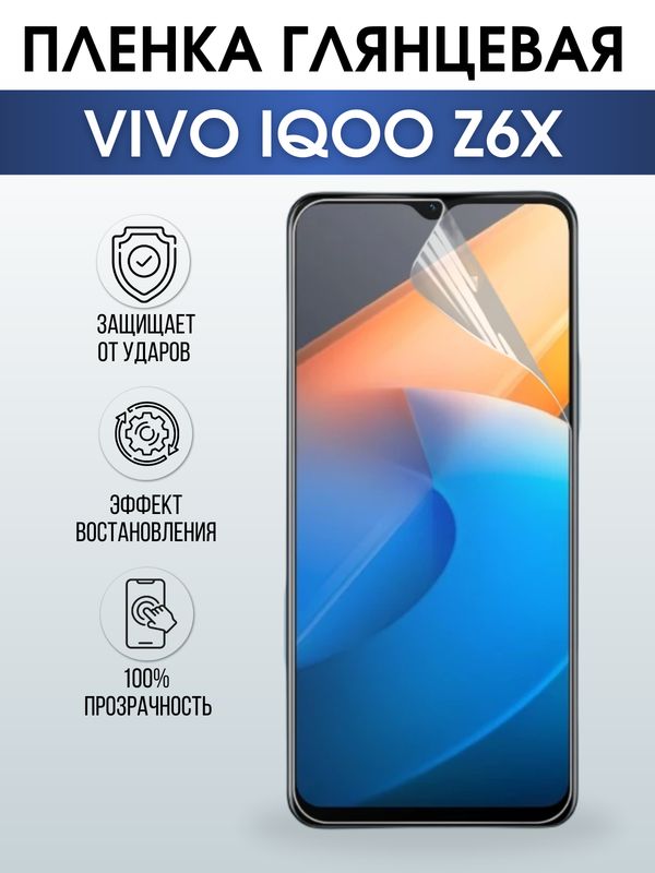 Защитная гидрогелевая пленка для смартфона Vivo IQOO z6x. Глянцевая полиуретановая плёнка на мобильный телефон, для защиты экрана.