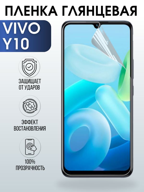 Защитная гидрогелевая пленка для смартфона Vivo Y10. Глянцевая полиуретановая плёнка на мобильный телефон Виво У10, для защиты экрана.