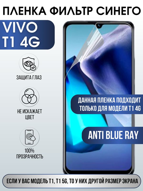Защитная гидрогелевая пленка для смартфона Vivo T1 4g. Полиуретановая плёнка anti blue ray на мобильный телефон Виво Т1 4г, для защиты экрана.