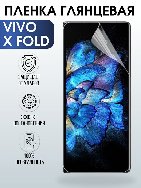 Защитная гидрогелевая пленка для смартфона Vivo X fold. Глянцевая полиуретановая плёнка на мобильный телефон Виво Х фолд, для защиты экрана.