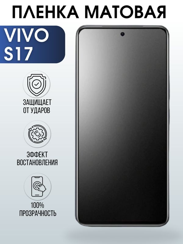 Защитная гидрогелевая пленка для смартфона Vivo S17. Матовая полиуретановая плёнка на мобильный телефон Виво С17, для защиты экрана.