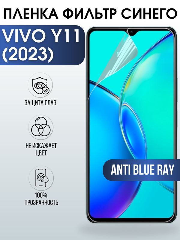 Защитная гидрогелевая пленка для смартфона Vivo Y11 (2023). Полиуретановая плёнка anti blue ray на мобильный телефон Виво У11 (2023), для защиты экрана.