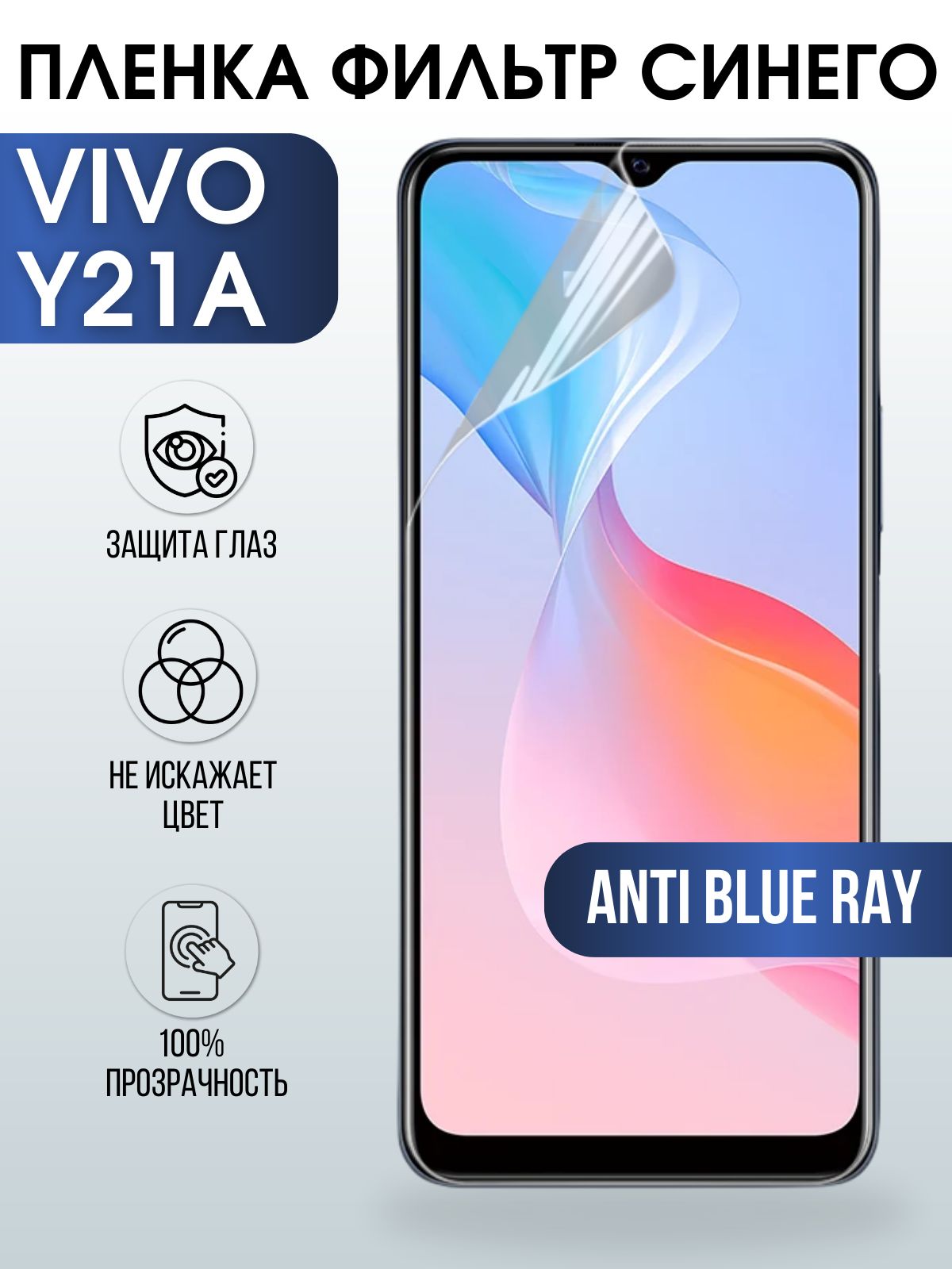 Защитная гидрогелевая пленка для смартфона Vivo Y21a. Полиуретановая плёнка anti blue ray на мобильный телефон Виво У21а, для защиты экрана.