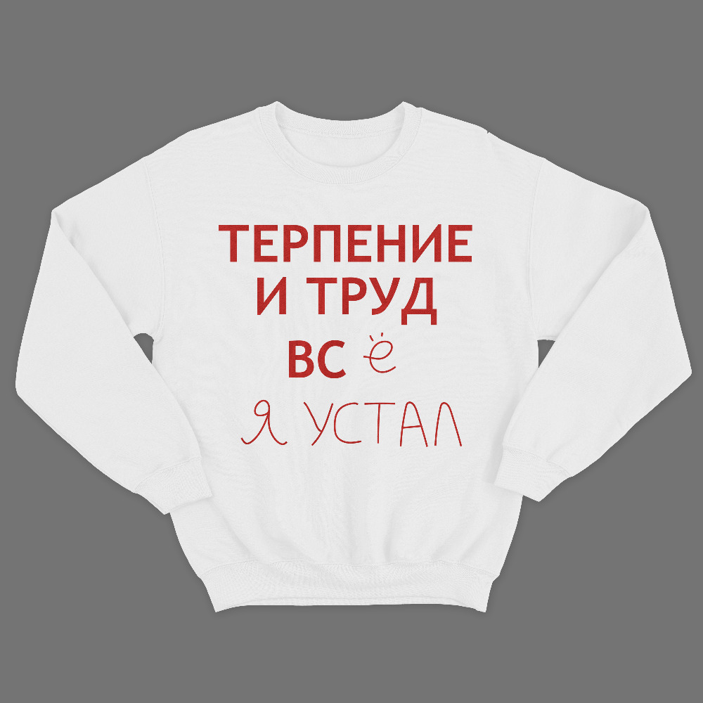 Прикольный мужской свитшот с надписью Терпение и труд все я устал.