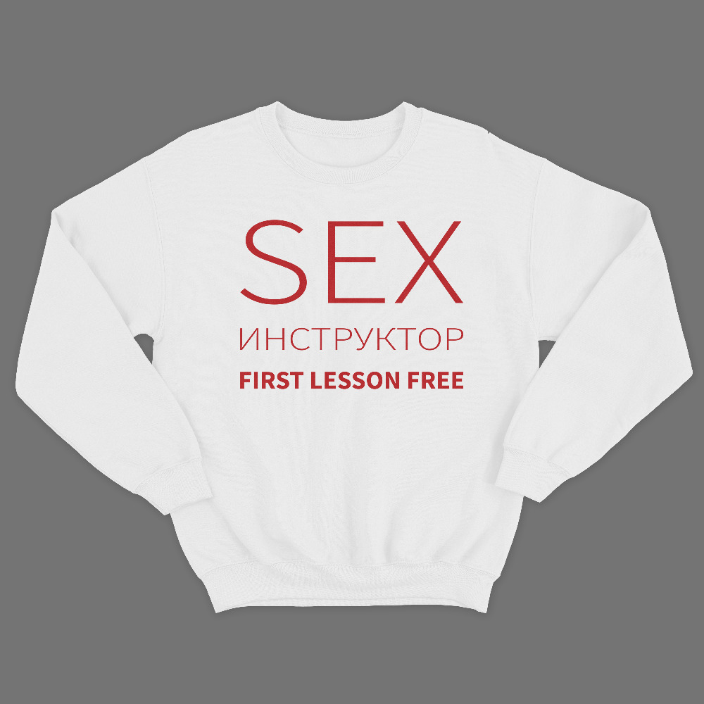 Прикольный мужской свитшот с надписью Sex instructor first lessons free. Прикольный мужской свитшот с надписью Sex instructor first lessons free.