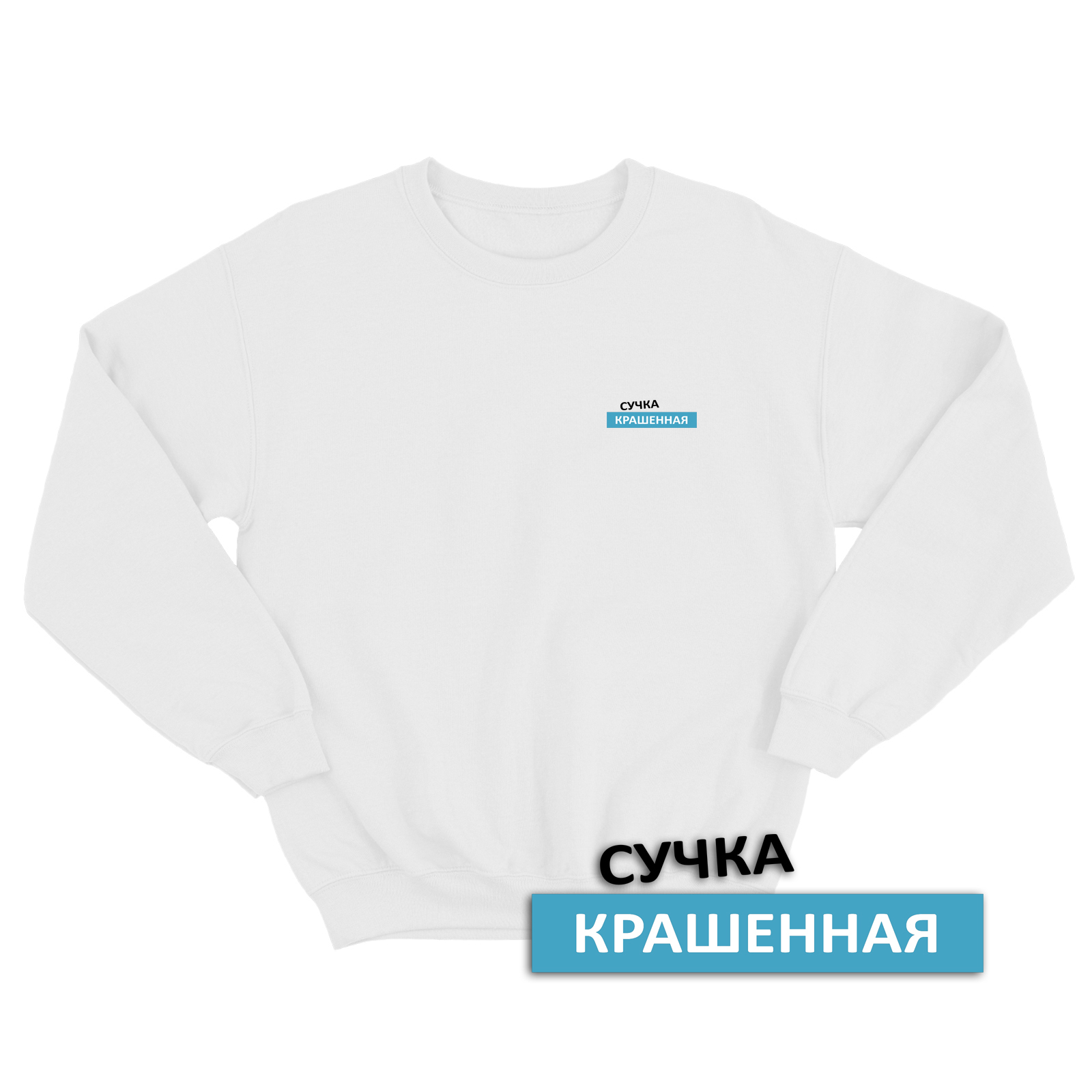 Свитшот со смешной надписью для женщины Сучка крашенная. Смешной свитшот.