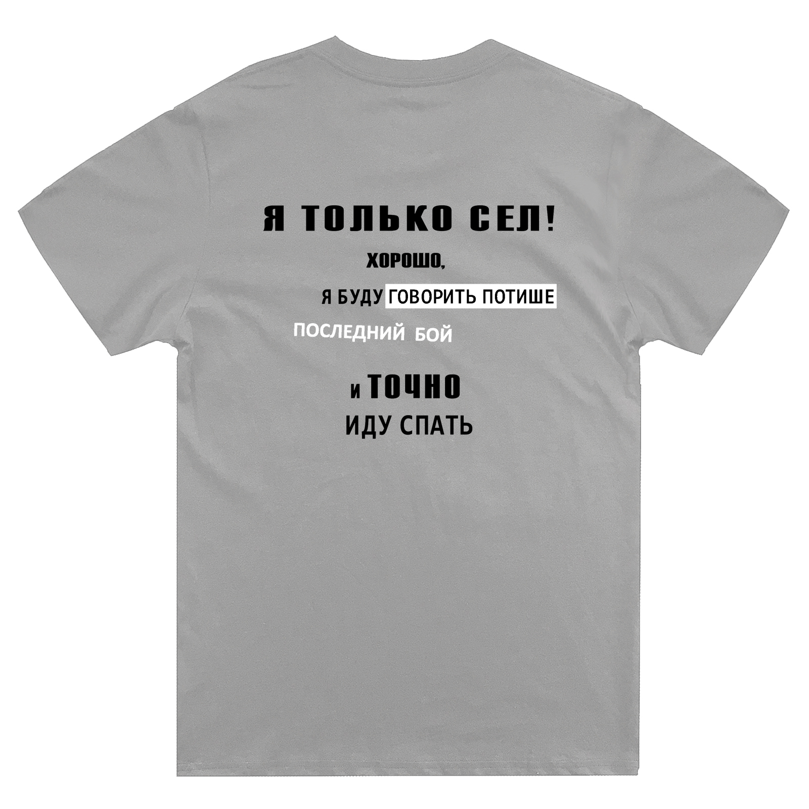 Футболка с надписью Я только сел