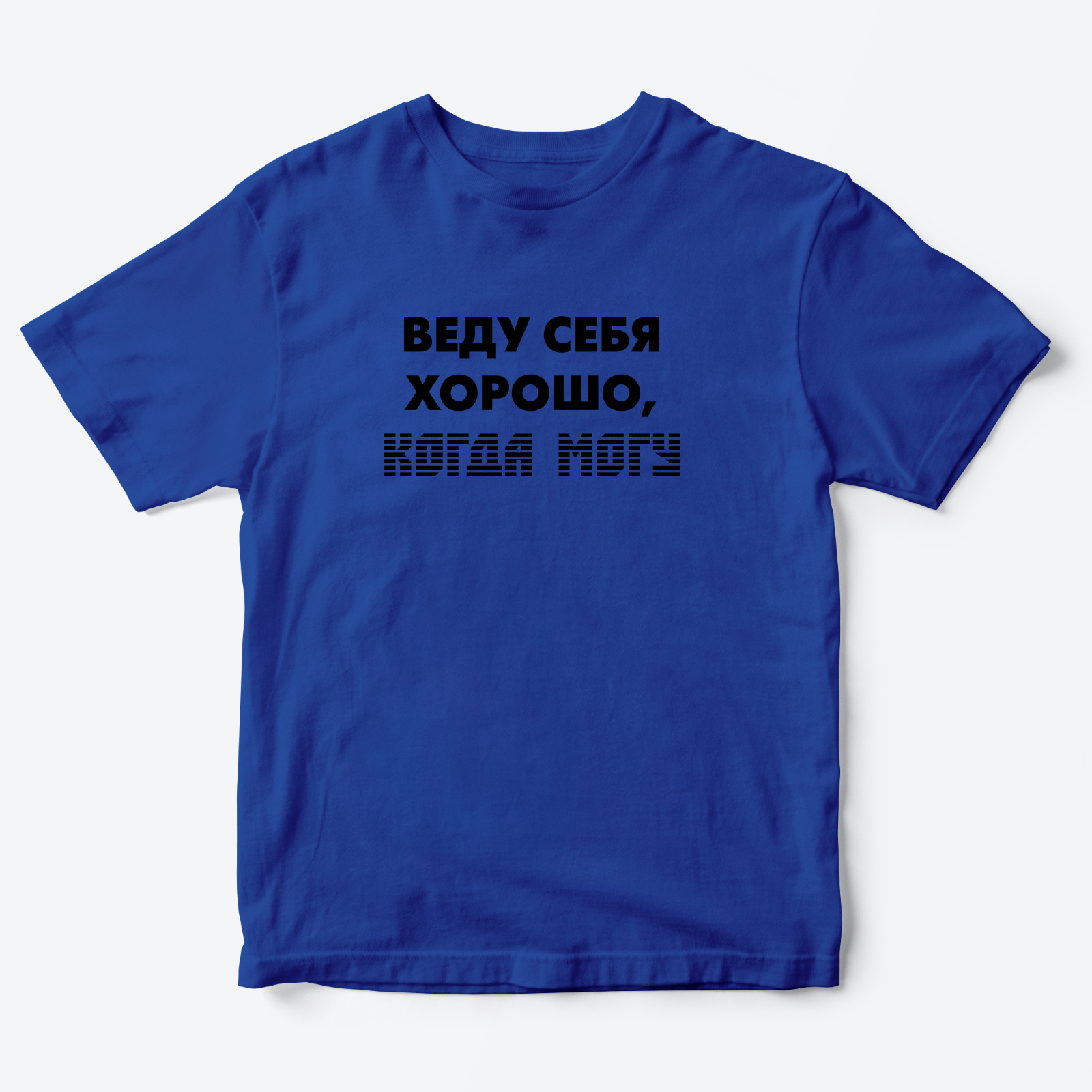 Футболка с надписью Веду себя хорошо