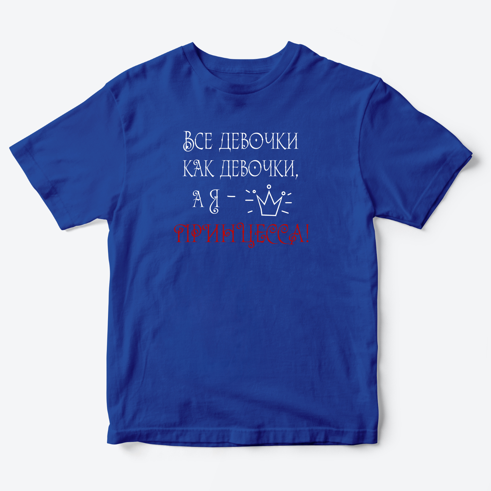 Детская футболка для девочки с надписью А я принцесса