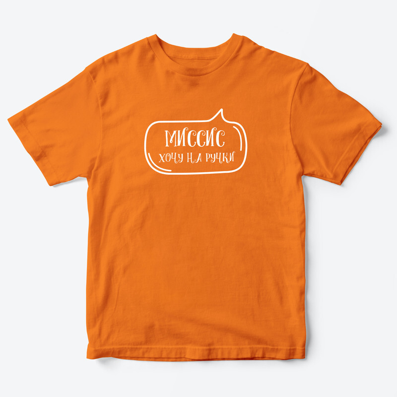 Детская футболка для девочки с рисунком Миссис хочу на ручки