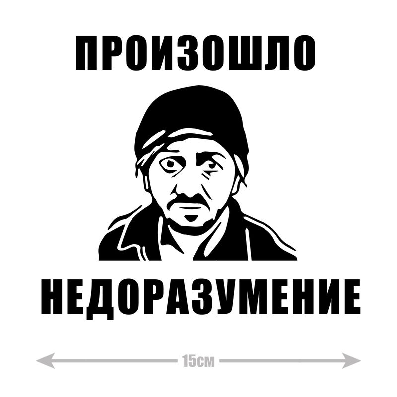 Наклейка интерьерная на стену и авто, надписи на дверь и ноутбук, холодильник и унитаз, на автомобиль, зеркало или дневник. Прикольные наклейки с приколами, смешные.