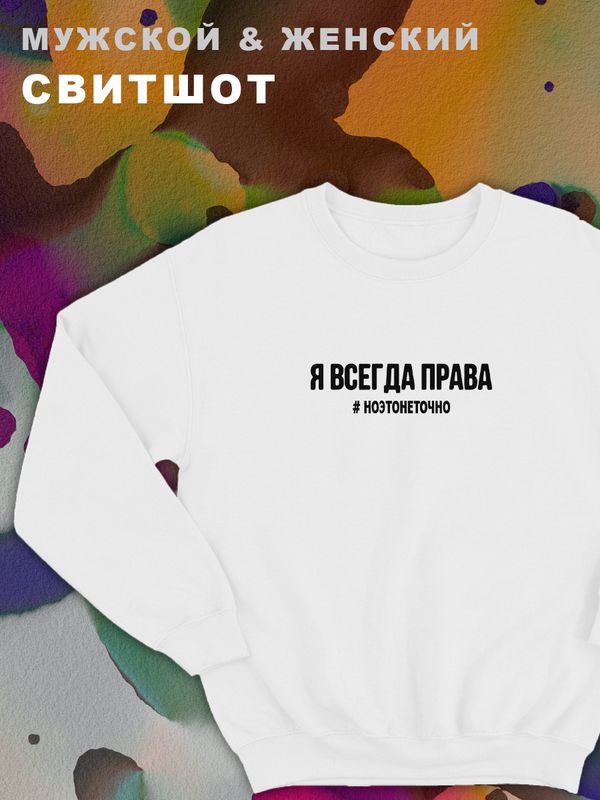 Парные свитшоты с принтом и надписью Я всегда права ноэтонеточно для влюбленных, подруг и друзей, на подарок мужу и жене, парню и девушке, одежда для двоих. Женская кофта оверсайз унисекс. Парные свитшоты с принтом и надписью Я всегда права ноэтонеточно для влюбленных, подруг и друзей, на подарок мужу и жене, парню и девушке, одежда для двоих. Женская кофта оверсайз унисекс.