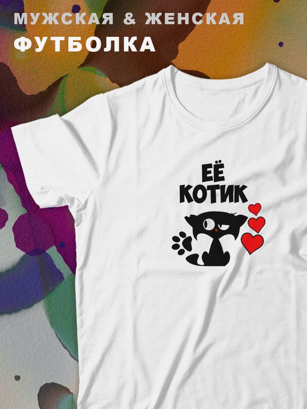 Парные футболки для влюбленных