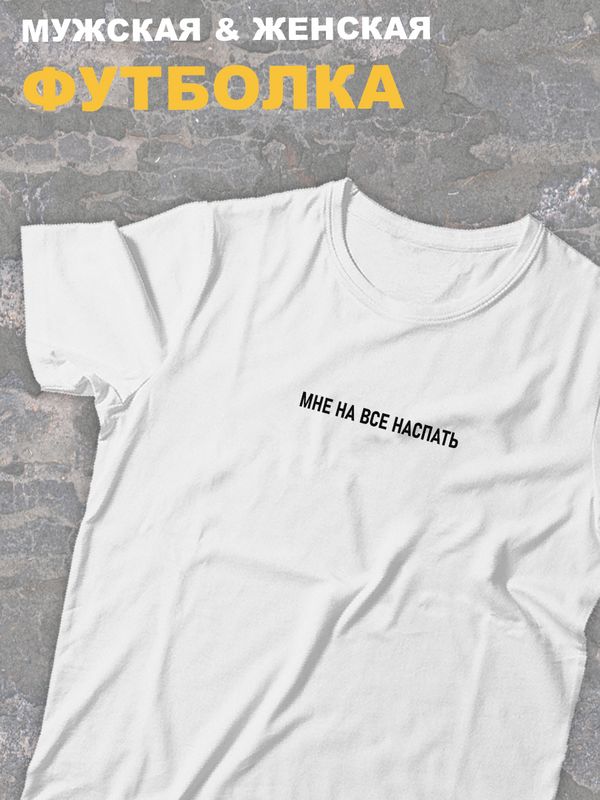 футболка оверсайз с принтом и надписью Мне на все наспать.