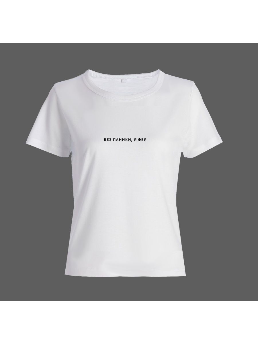 Модная футболка с надписью Без паники, я фея