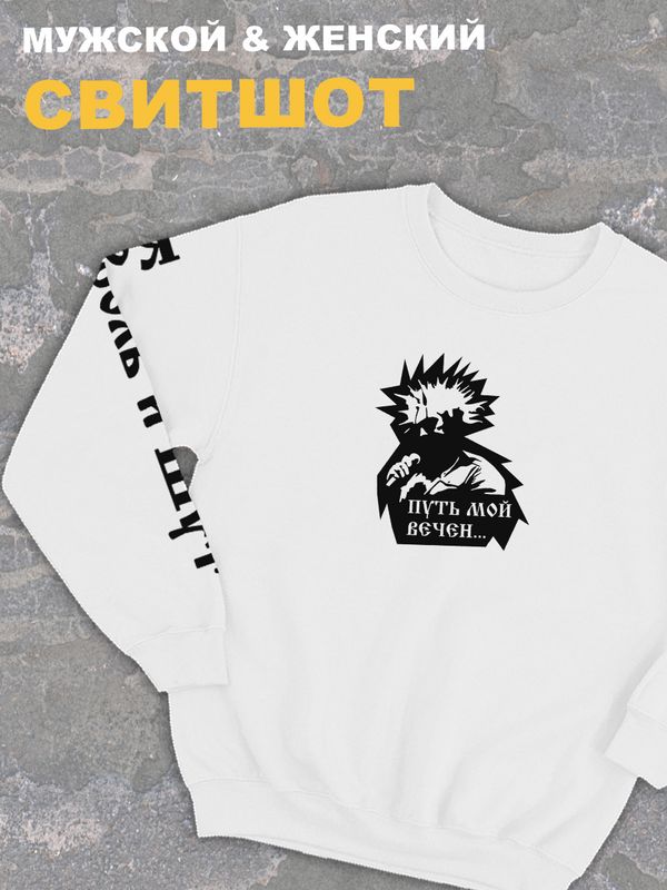 Свитшот Король и Шут киш путь мой вечен белый оверсайз кофта с принтом надписью горшок Горшенев анархия панк рок одежда унисекс мужская и женская детская для подростка молодежи хлопковая трикотажная Свитшот Король и Шут киш путь мой вечен белый оверсайз кофта с принтом надписью горшок Горшенев анархия панк рок одежда унисекс мужская и женская детская для подростка молодежи хлопковая трикотажная