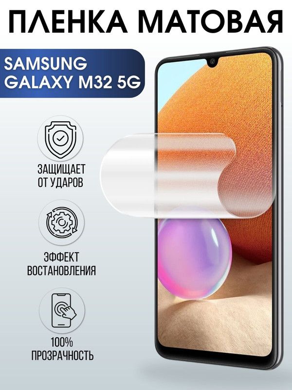 Защитная гидрогелевая пленка на телефон Samsung Galaxy M32 5G, матовая гелевая пленка на смартфон Самсунг галакси, для защиты экрана телефонов