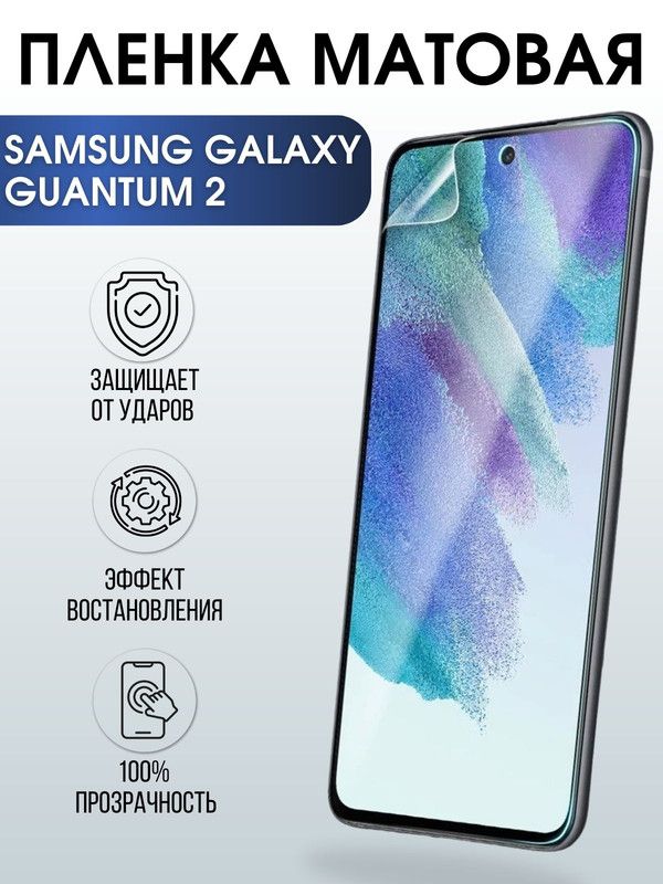 Защитная гидрогелевая пленка на телефон Samsung Galaxy Quantum2, матовая гелевая пленка на смартфон Самсунг галакси, для защиты экрана телефонов