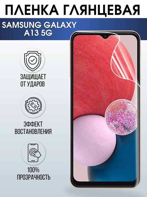 Защитная гидрогелевая пленка на телефон Samsung Galaxy A13 5G, глянцевая гелевая пленка на смартфон Самсунг галакси А13 5G, для защиты экрана телефонов